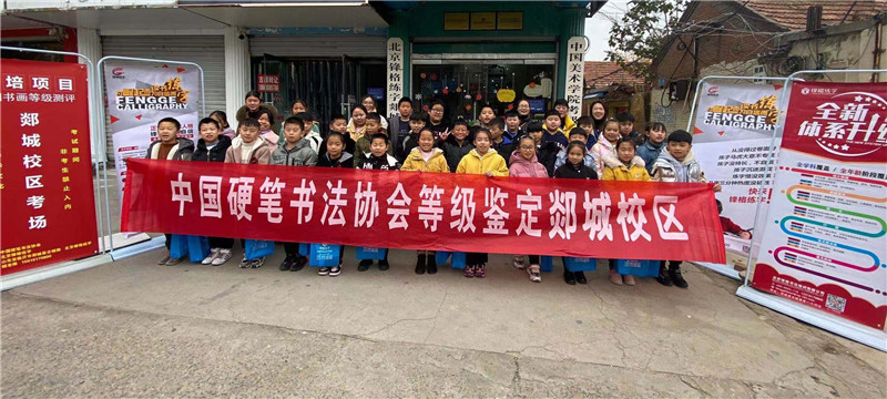 中國硬筆書法協(xié)會等級鑒定郯城校區(qū)