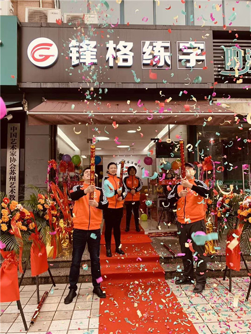 北京鋒格練字江蘇昆山分校開業(yè)大吉