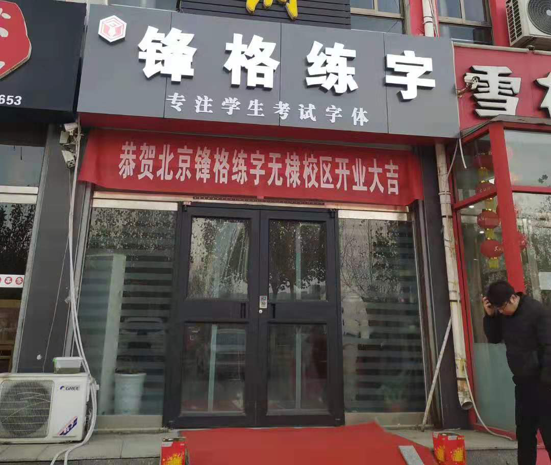 鋒格練字·山東濱州·無(wú)棣校區(qū)