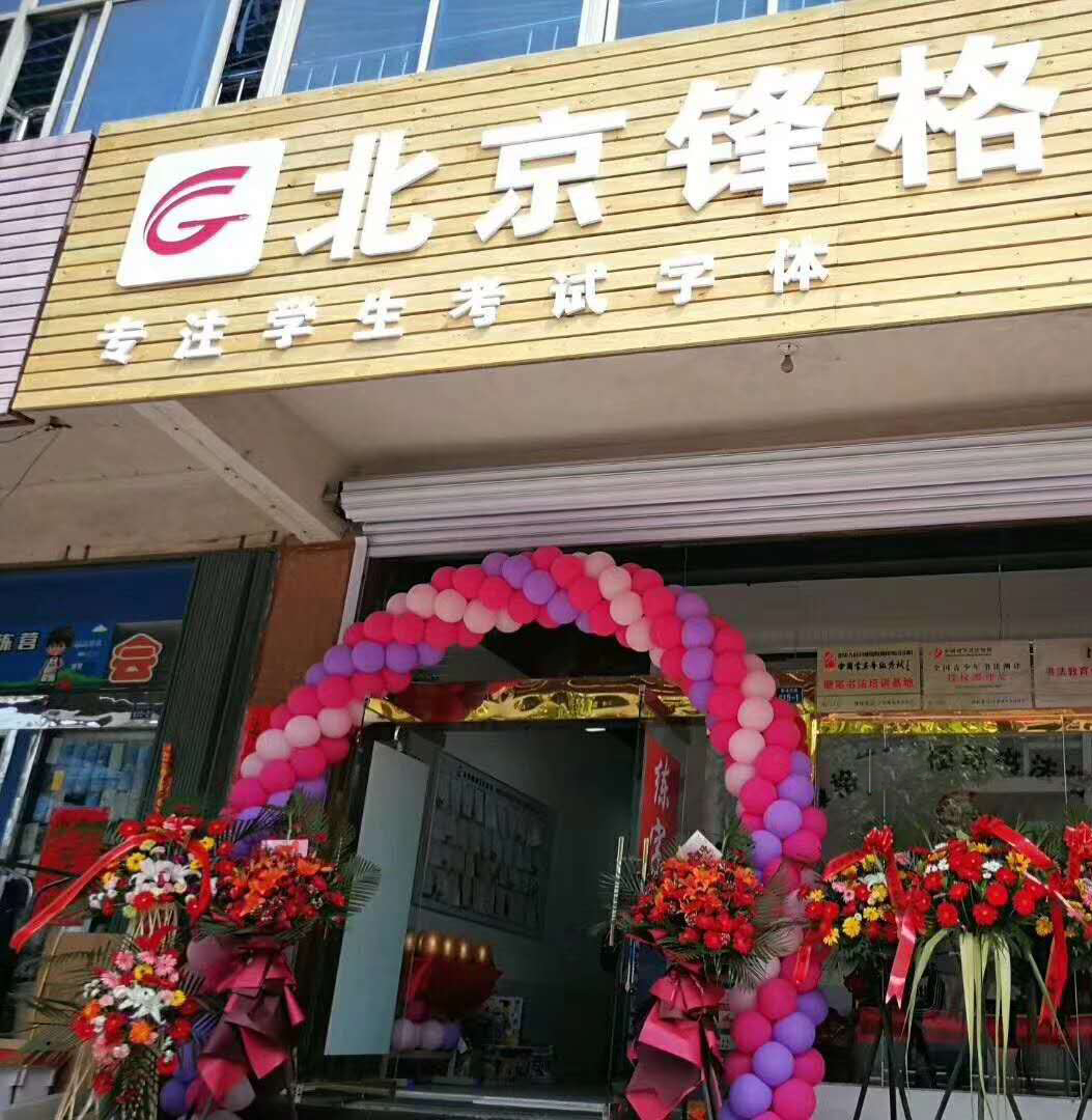 練字教育加盟 鋒格練字煙臺牟平文昌校區(qū)