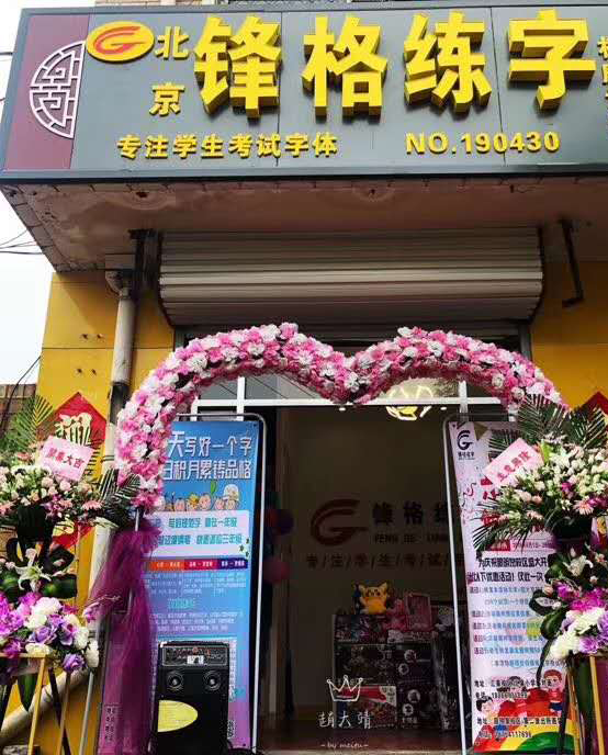 鋒格練字濟(jì)南眼明泉校區(qū)