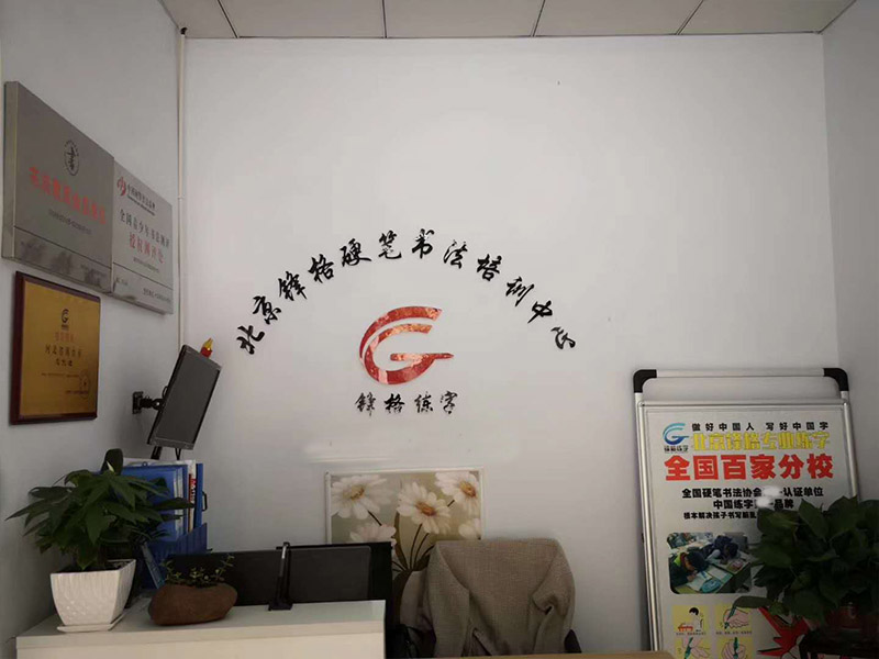 鋒格練字河北邢臺(tái)分校