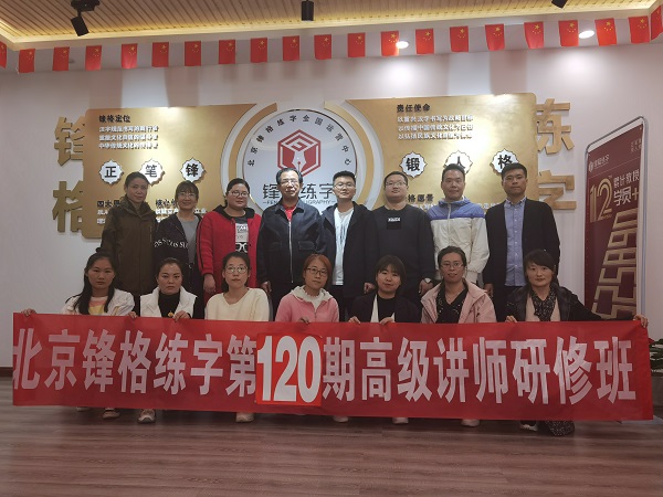 鋒格練字第120期高級(jí)講師培訓(xùn)