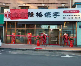 鋒格練字長(zhǎng)春南關(guān)校區(qū)