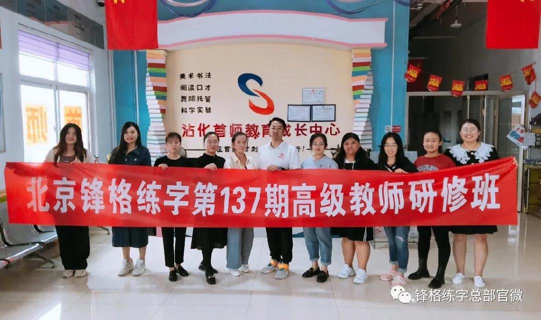 鋒格練字第137期高級(jí)講師培訓(xùn)