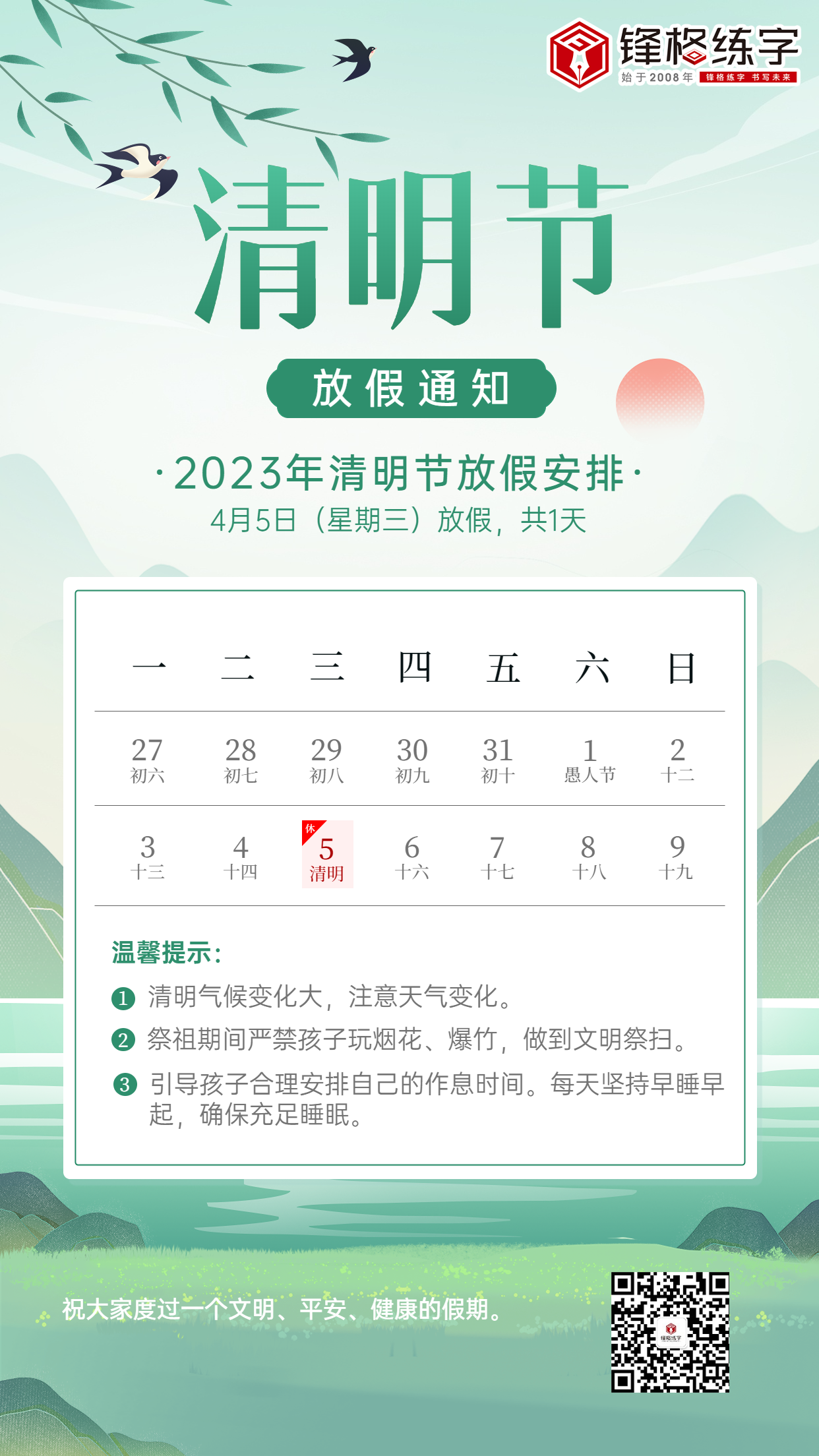 培訓(xùn)機(jī)構(gòu)清明節(jié)放假通知模板