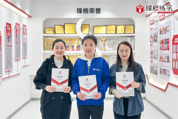 熱烈祝賀鋒格練字河北保定蓮池校區(qū)成立！