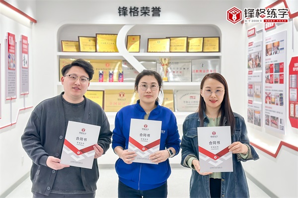 熱烈祝賀鋒格練字山東威海環(huán)翠校區(qū)成立！