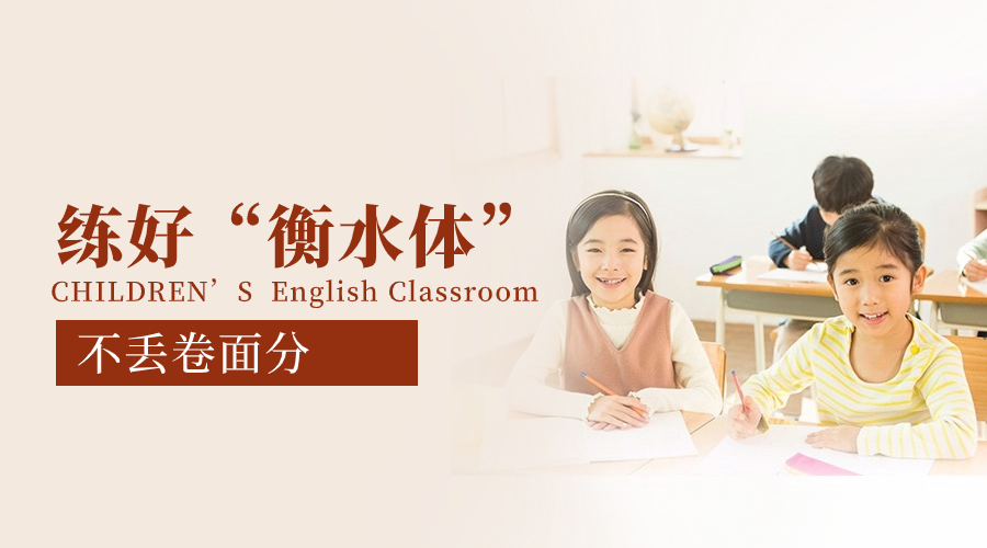 考試高分必備：26個(gè)英文字母衡水體書寫技巧！