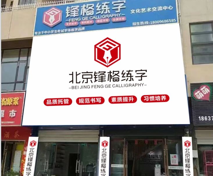 鋒格練字安徽阜陽潁州校區(qū)