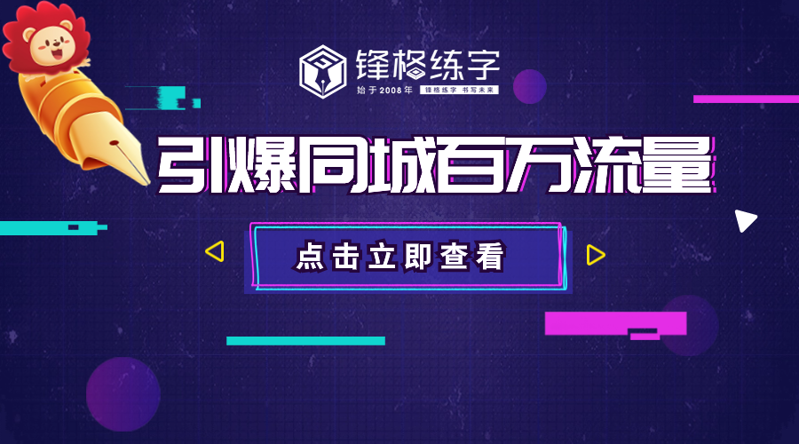 鋒格練字全國(guó)運(yùn)營(yíng)中心打造云連鎖·同城中央直播間，賦能全國(guó)千家盟校引爆同城流量！