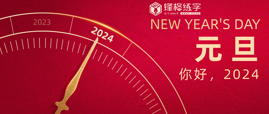 初心如磐踐使命，奮楫篤行譜新篇 | 鋒格練字祝大家元旦快樂！