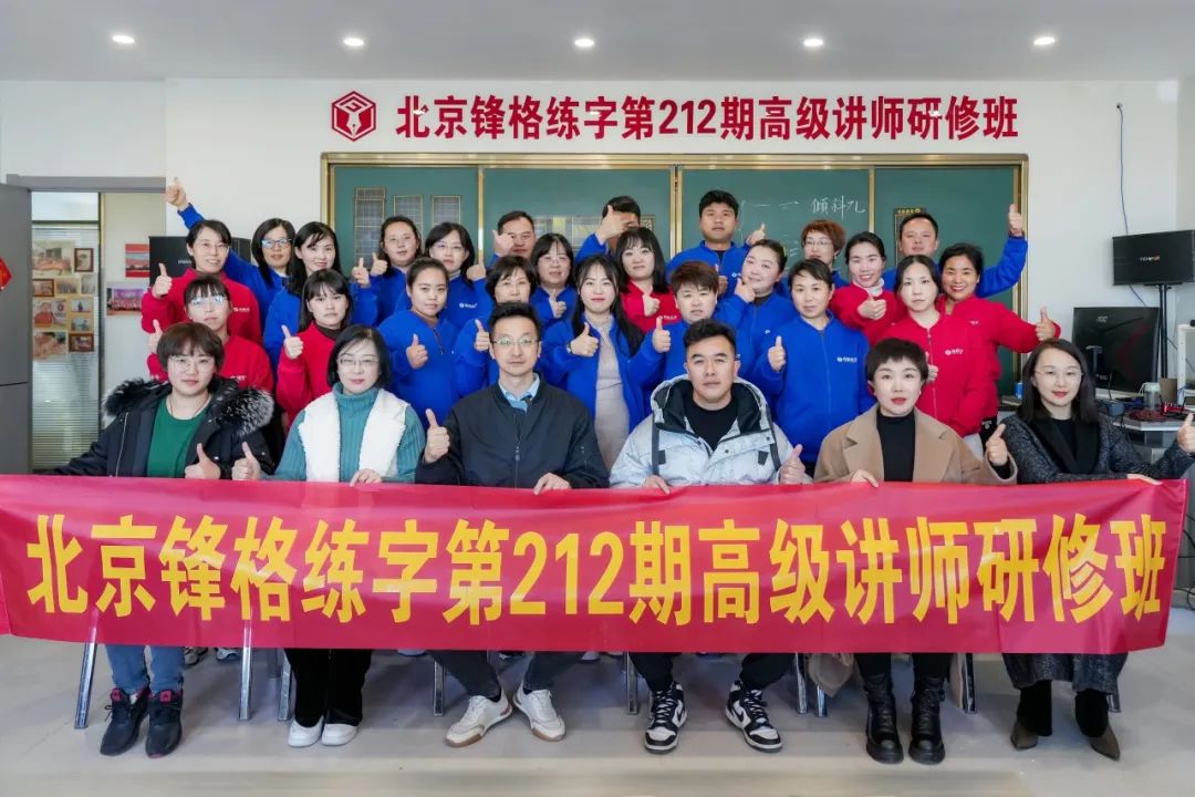 共學(xué)，共研，教學(xué)相長 | 鋒格練字第217期全國高級講師培訓(xùn)班啟動報名！