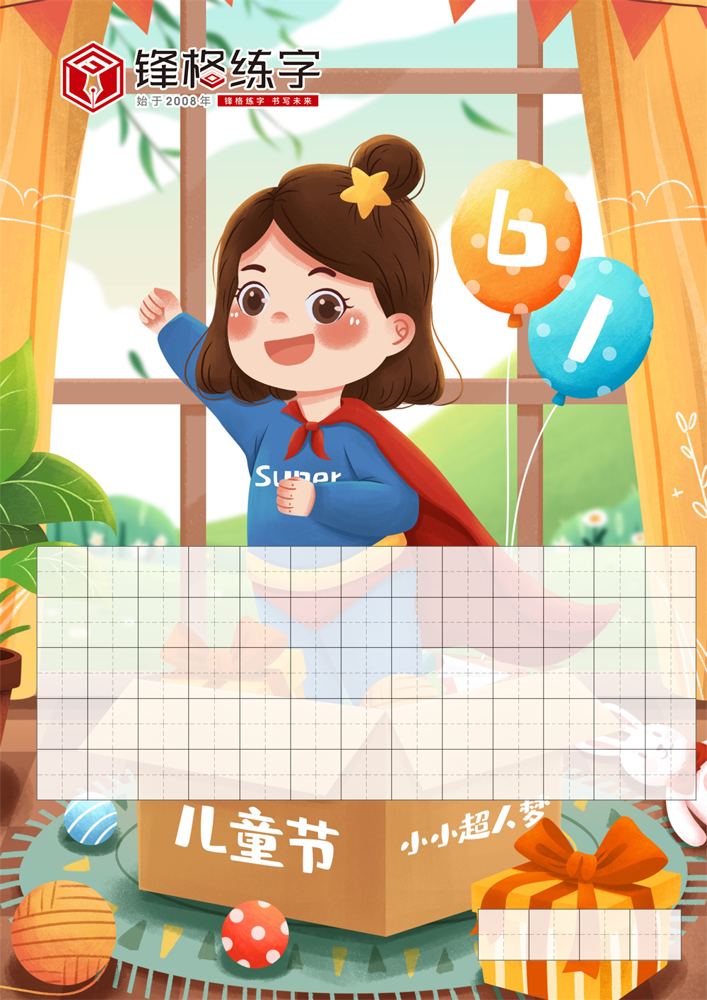 兒童節(jié)快樂 | 鋒格練字創(chuàng)意書法紙，用筆尖記錄童年！