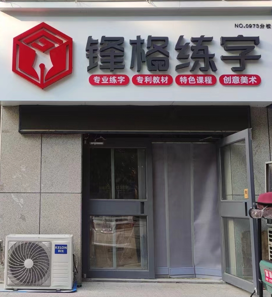 鋒格練字濰坊昌樂校區(qū)