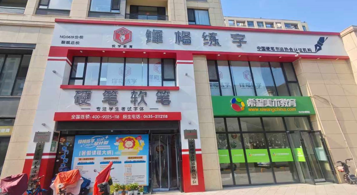 鋒格練字聊城總校區(qū)