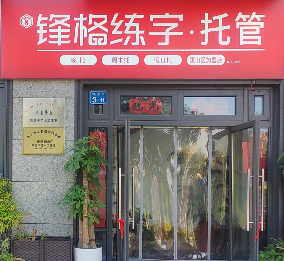 鋒格練字無(wú)錫惠山校區(qū)