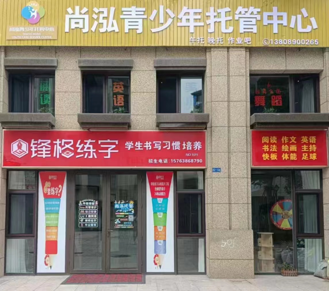 鋒格練字煙臺開發(fā)區(qū)校區(qū)