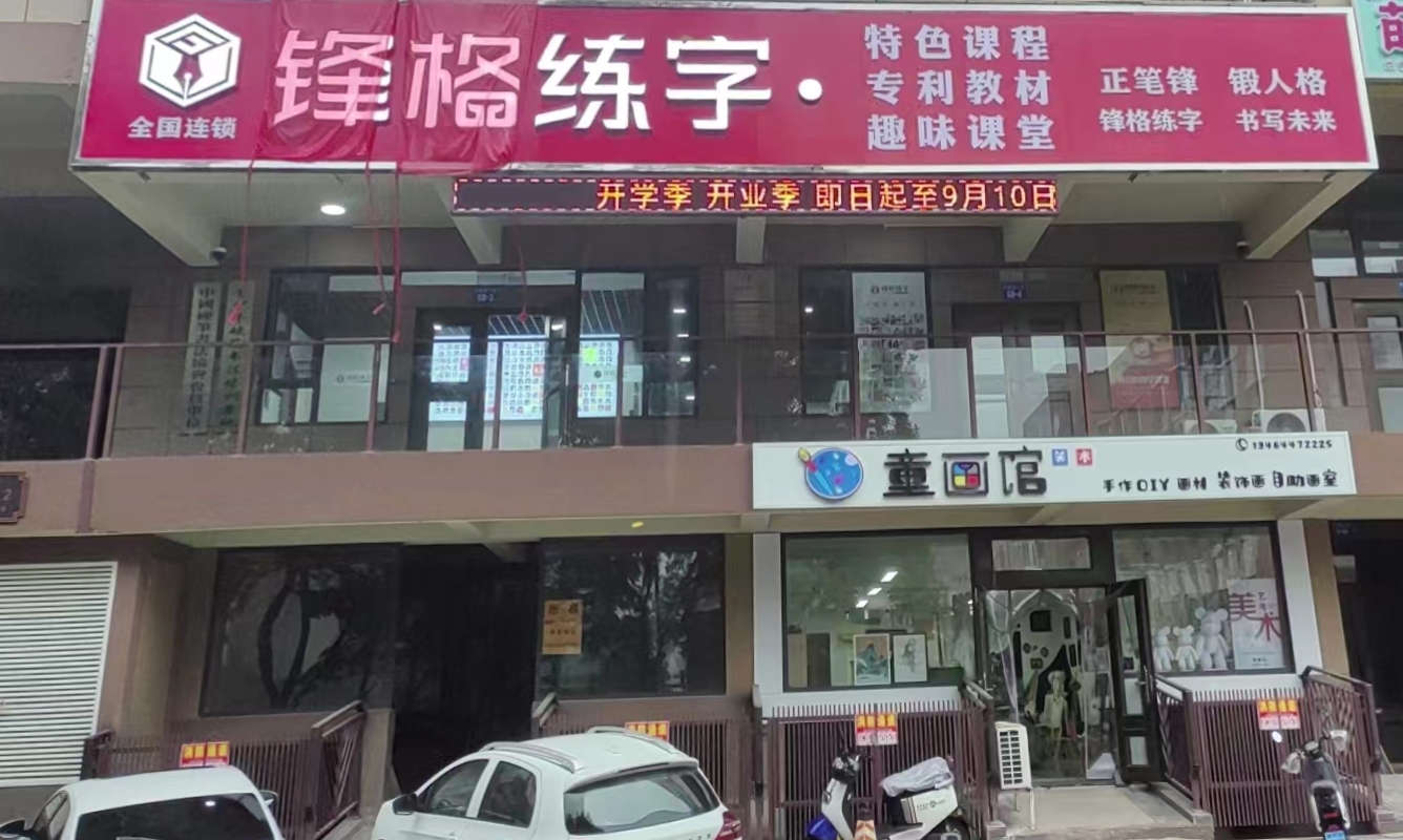 鋒格練字遼寧雙塔校區(qū)