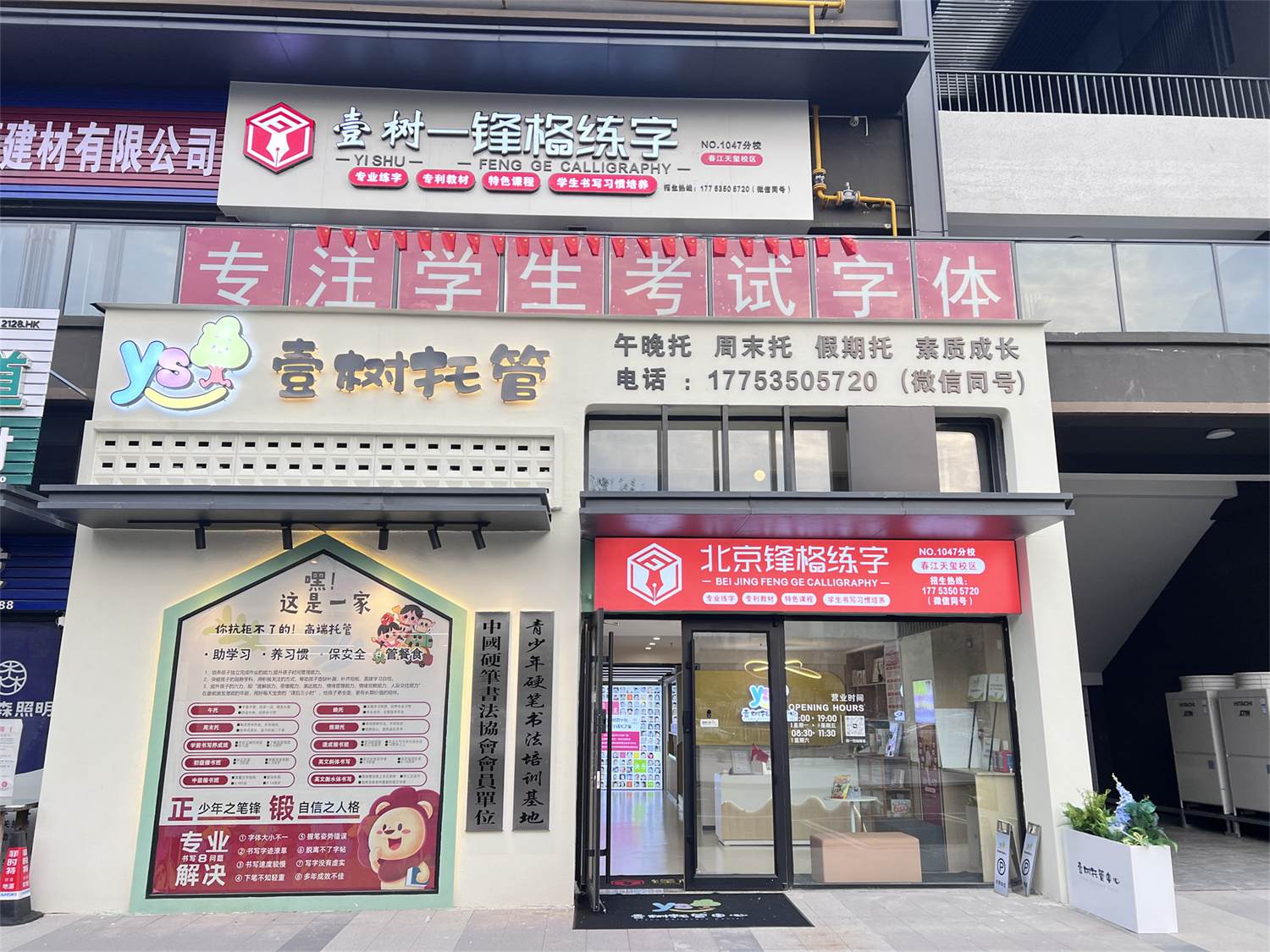 鋒格練字山東煙臺(tái)芝罘春江天璽校區(qū)