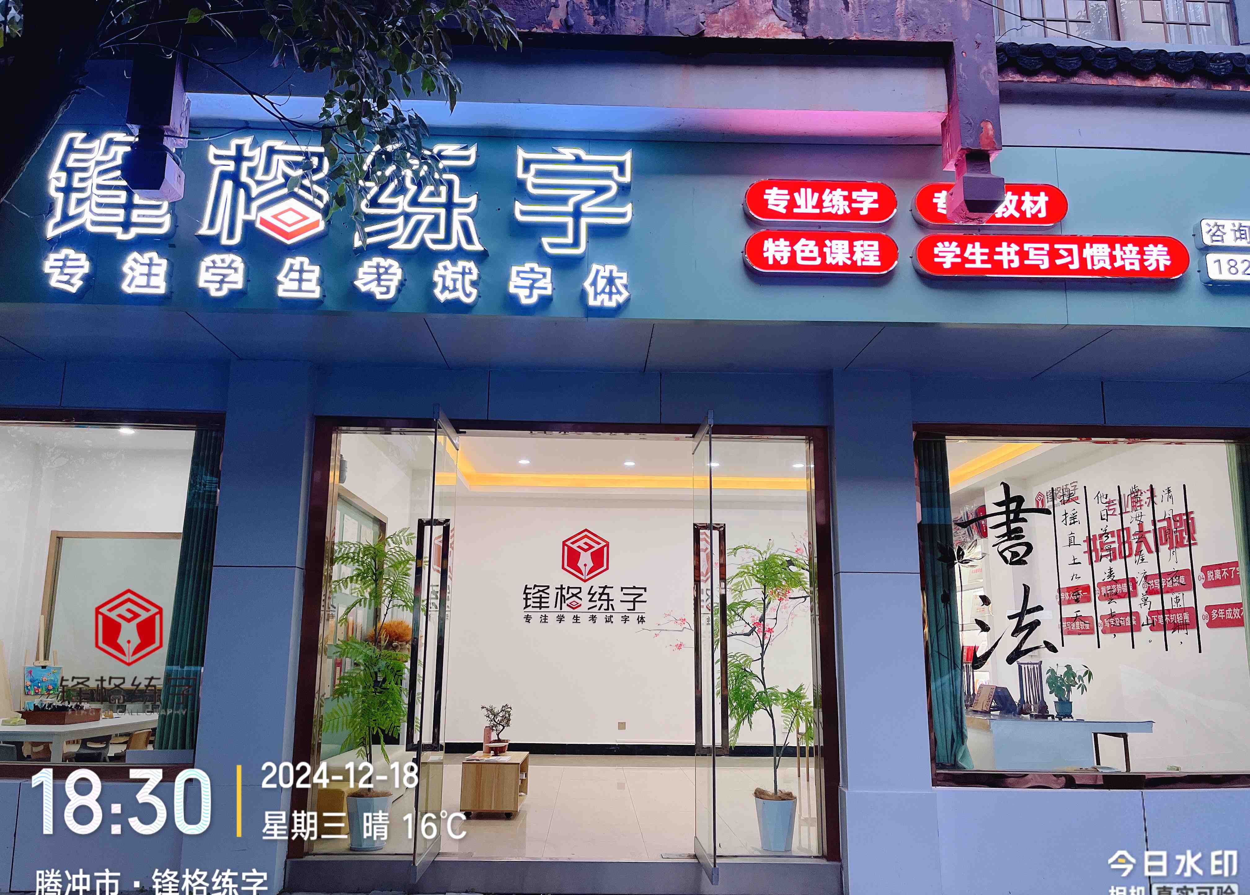 鋒格練字云南騰沖校區(qū)
