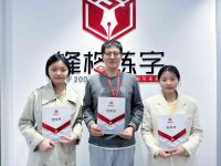 熱烈祝賀鋒格練字亳州利辛校區(qū)成立！