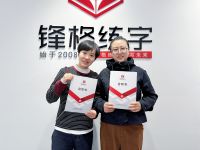 熱烈祝賀鋒格練字武漢江岸校區(qū)成立！