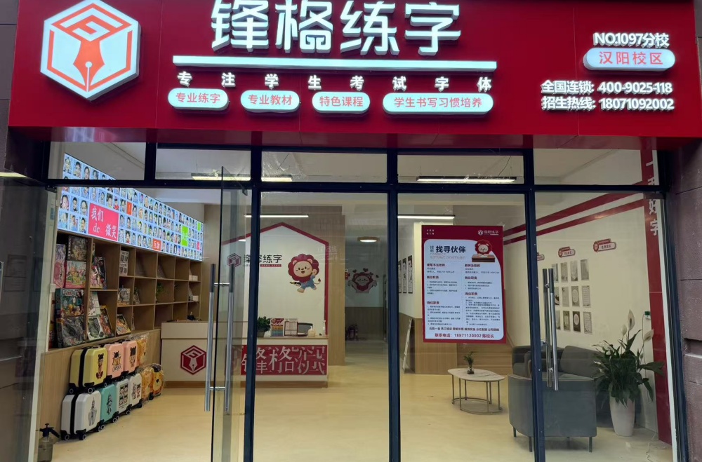 鋒格練字湖北武漢漢陽校區(qū)