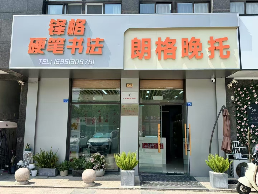鋒格練字江蘇南通如皋校區(qū)