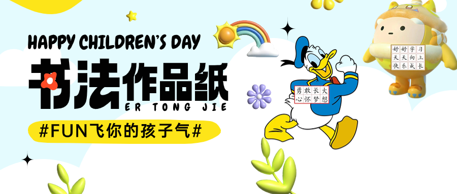 兒童節(jié)節(jié)日祝福膨脹風(fēng)公眾號首圖